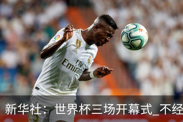 新华社：世界杯三场开幕式 不经意间启示